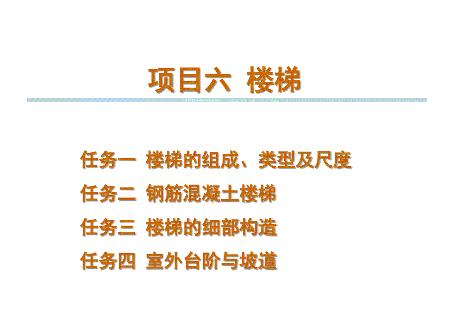 项目六楼梯_第1页
