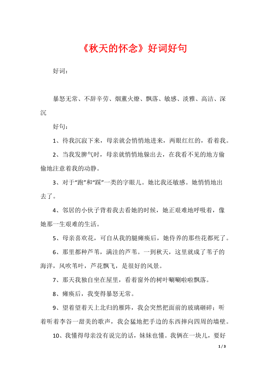2022最新《秋天的怀念》好词好句_第1页