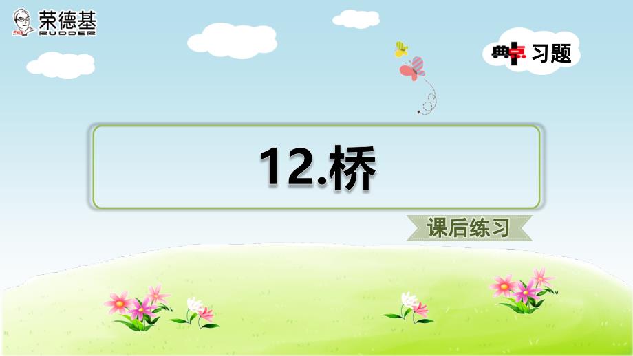 部编人教版六年级语文上册《桥》习题课件ppt_第1页