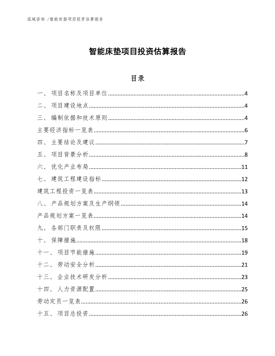 智能床垫项目投资估算报告-（参考模板）_第1页