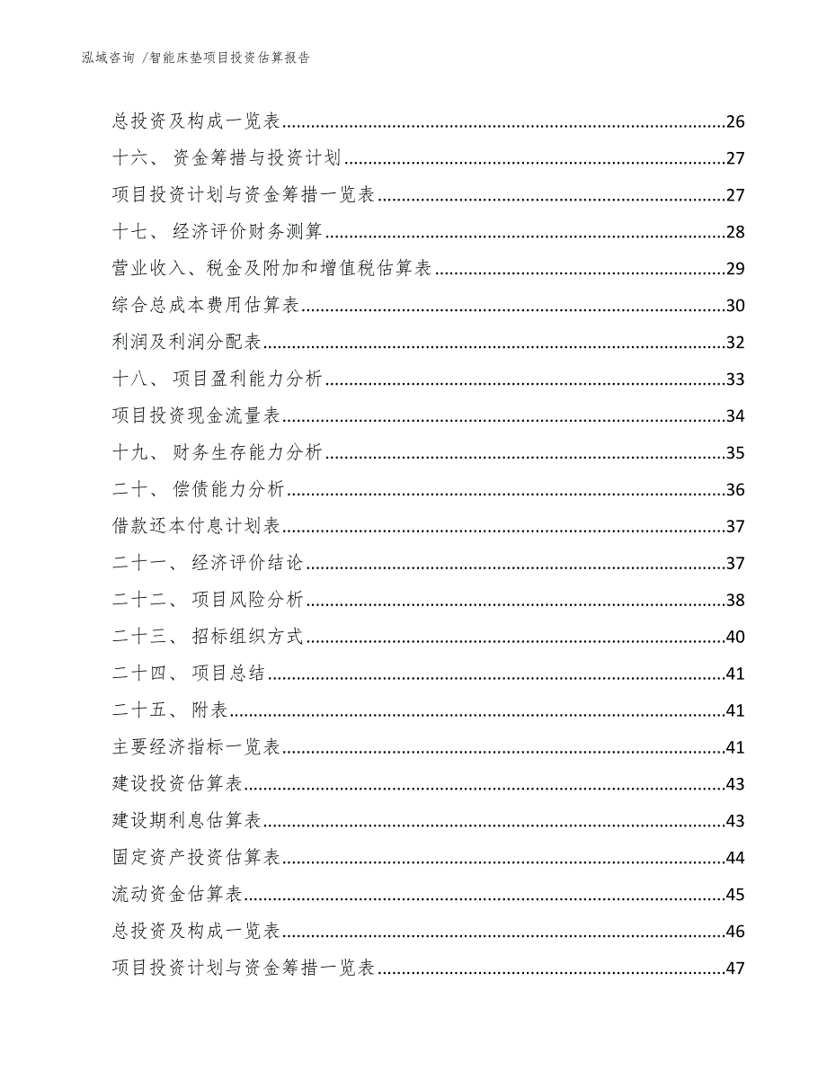 智能床垫项目投资估算报告-（参考模板）_第2页