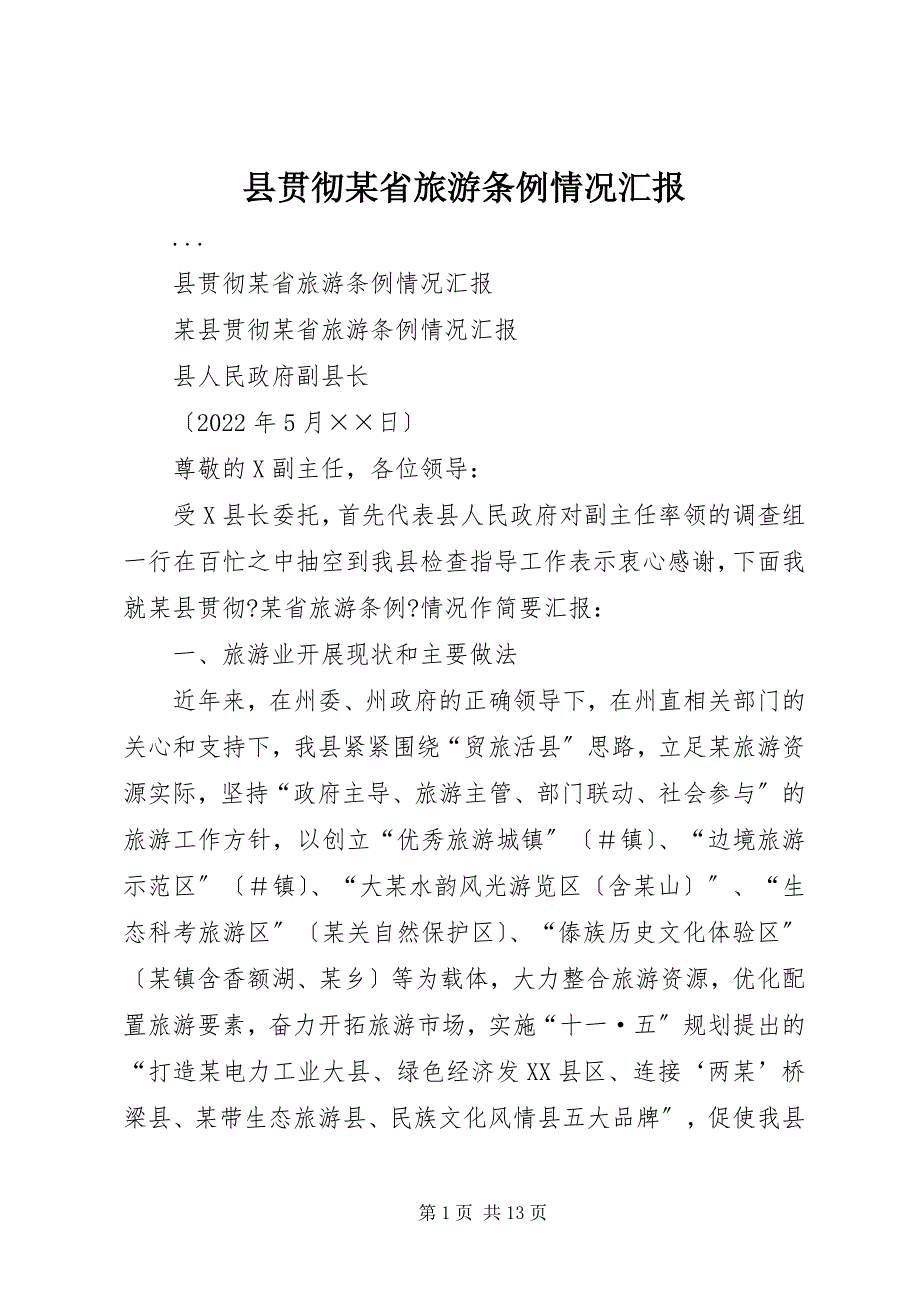 2022年县贯彻某省旅游条例情况汇报_第1页