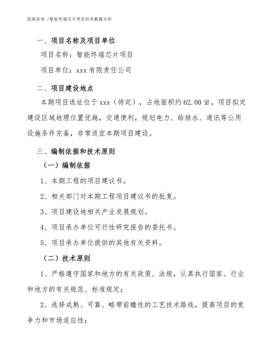 智能终端芯片项目财务数据分析【参考模板】_第3页