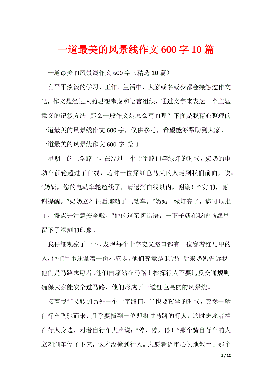 20XX最新一道最美的风景线作文600字10篇_第1页