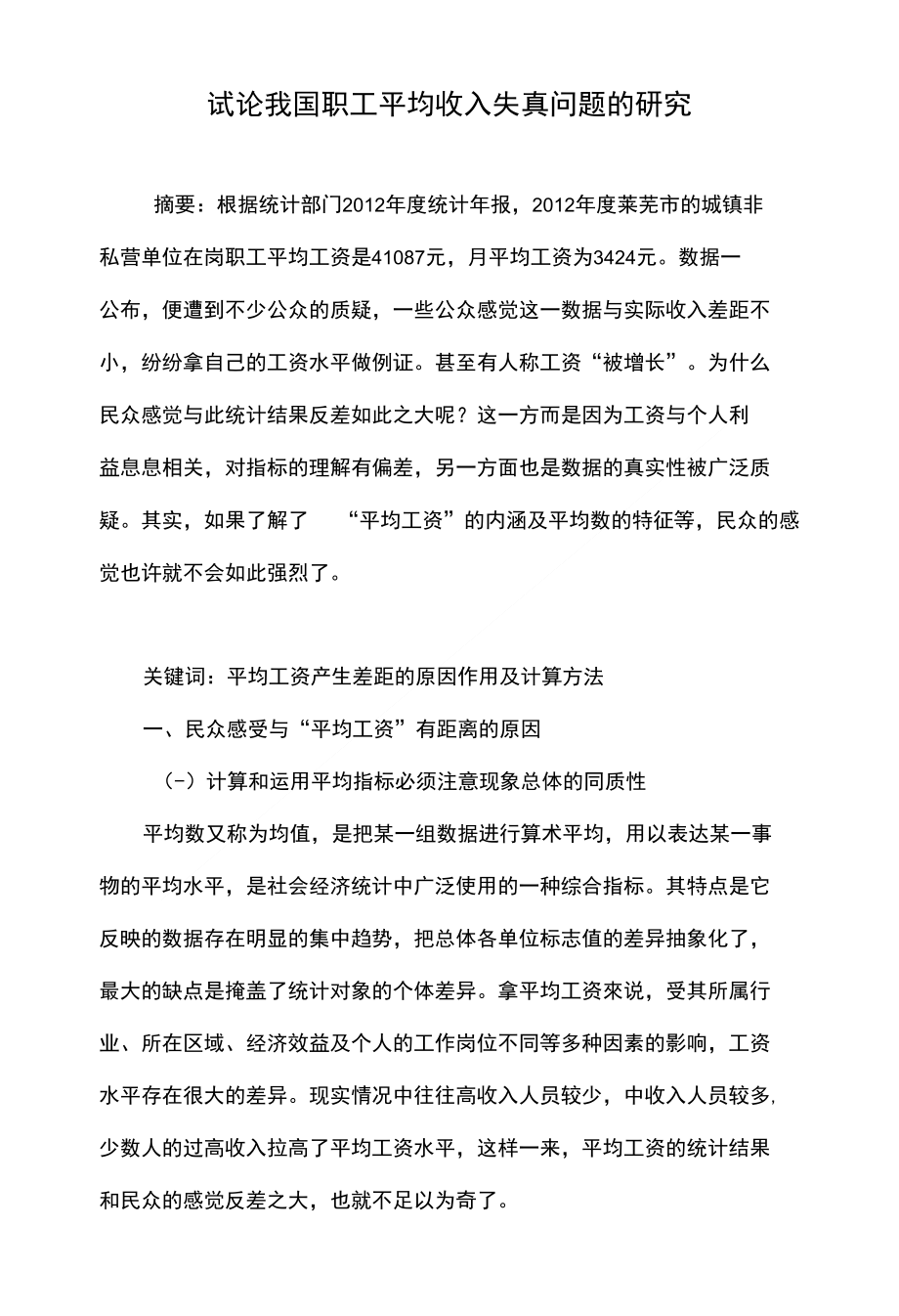 试论我国职工平均收入失真问题的研究_第1页