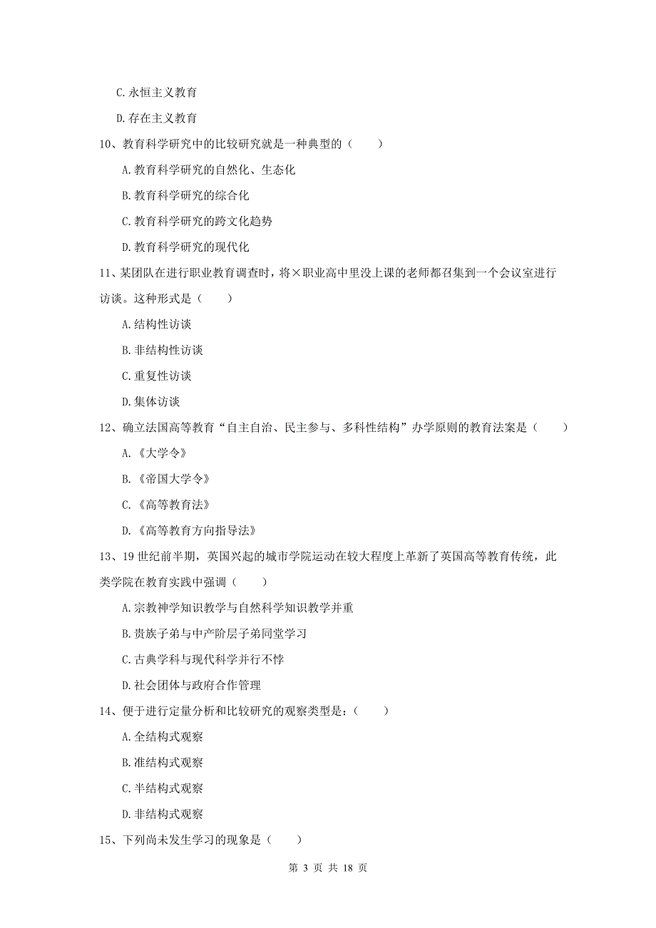 2021全国教育学专业硕士研究生入学考试能力检测试题B卷-附答案_第3页