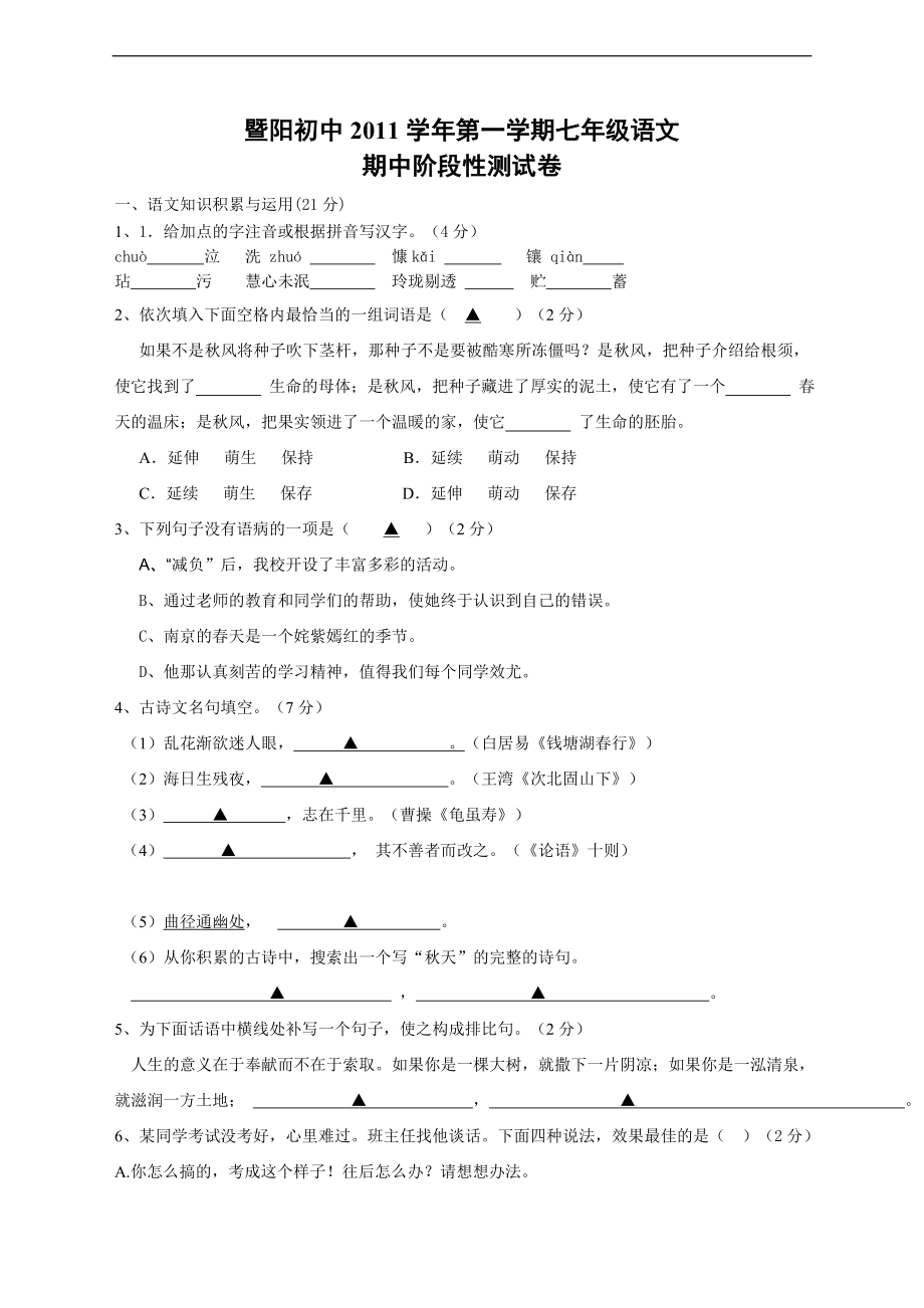 浙江省诸暨市暨阳初中2011-2012学年七年级上学期期中阶段性测试语文试题_第1页