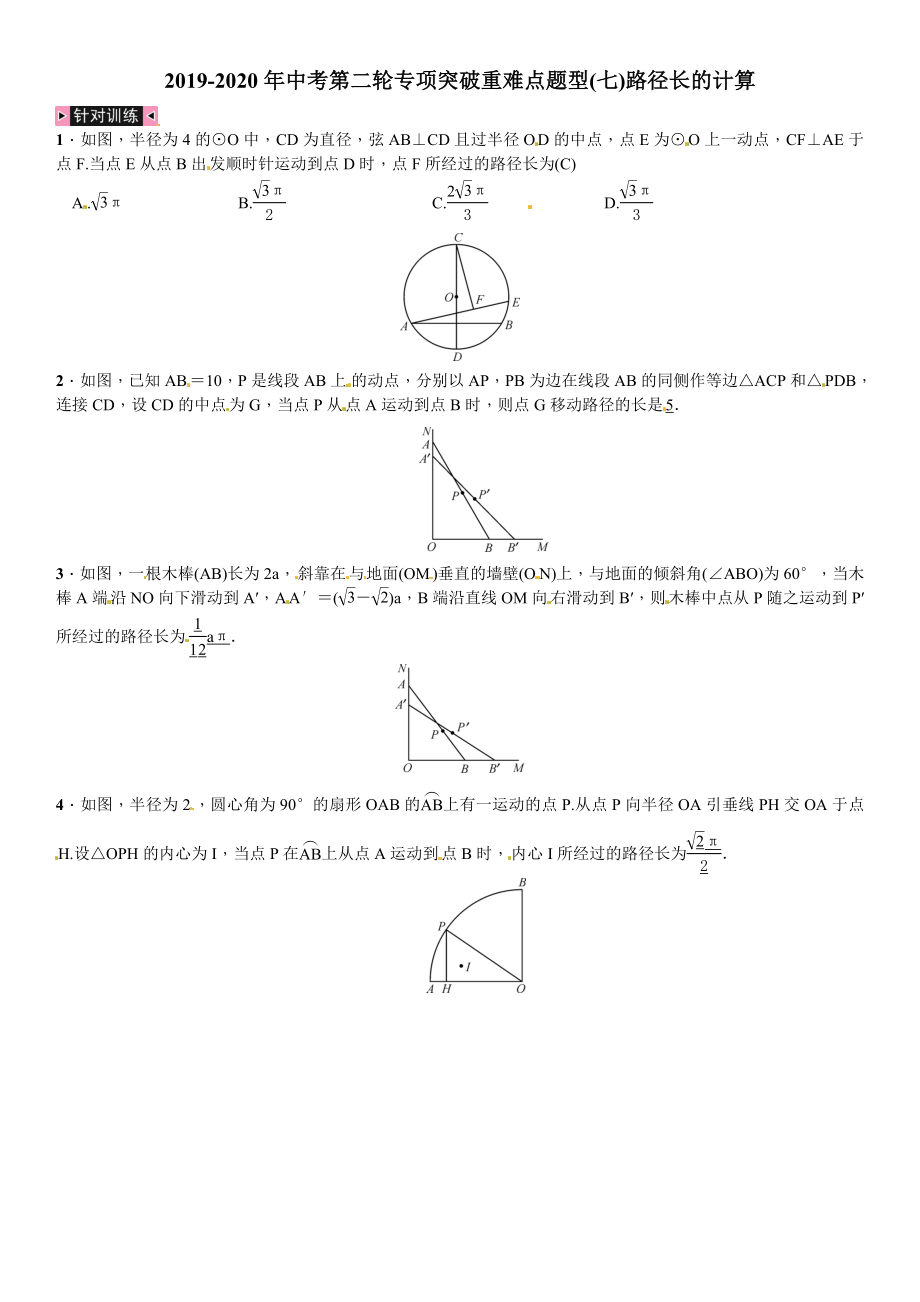 2019-2020年中考第二轮专项突破重难点题型(七)路径长的计算_第1页