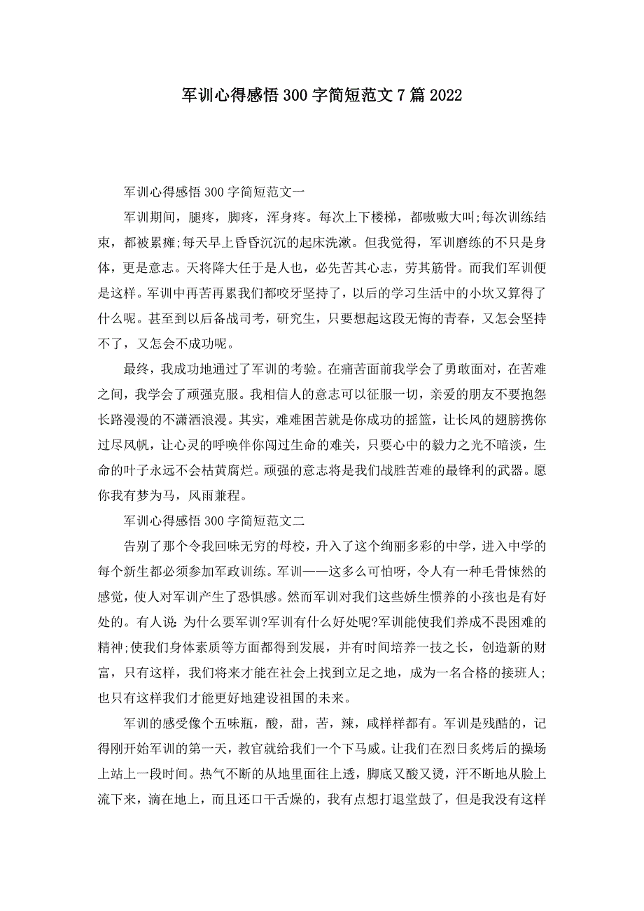 军训心得感悟300字简短范文7篇2022_第1页