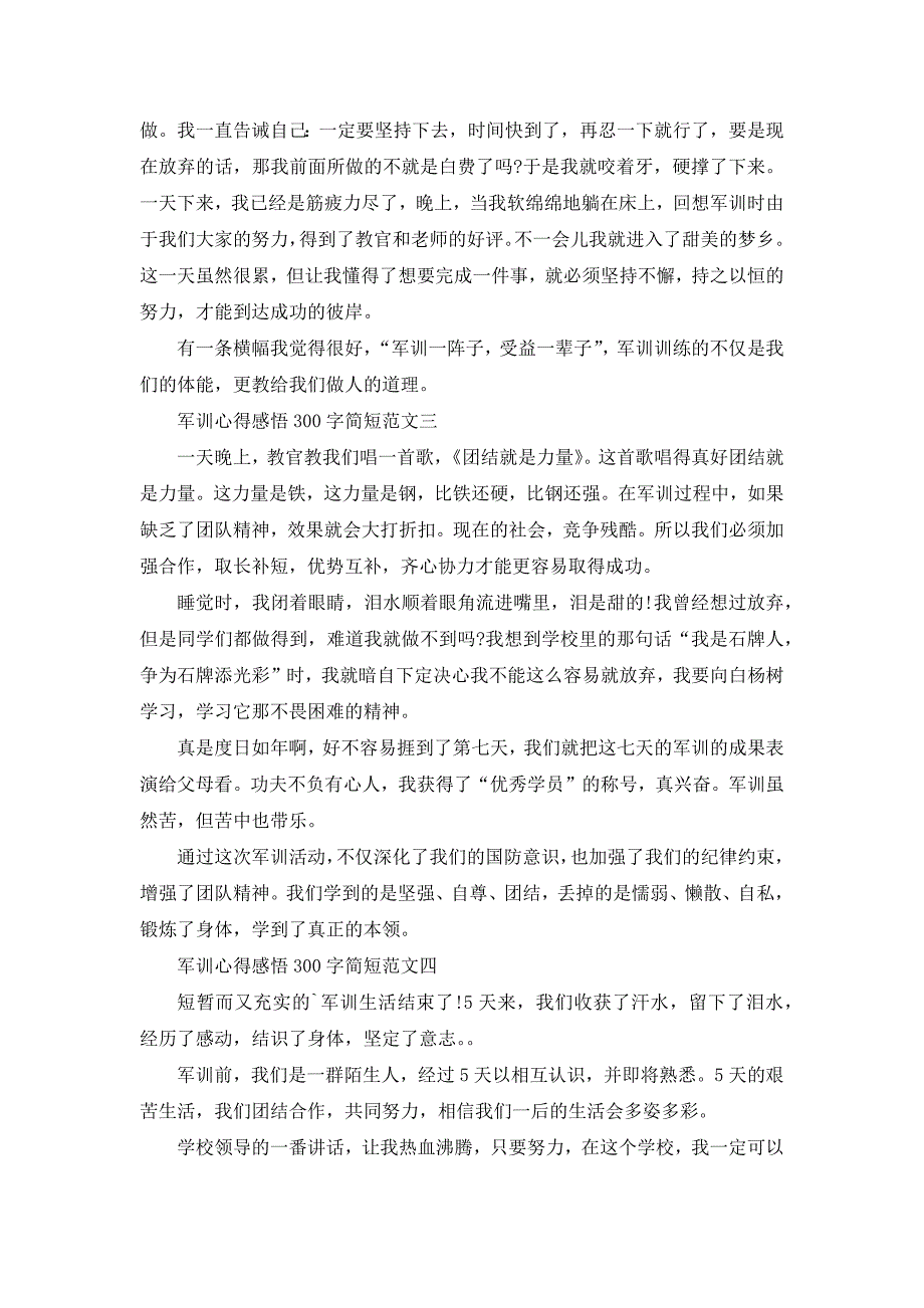 军训心得感悟300字简短范文7篇2022_第2页