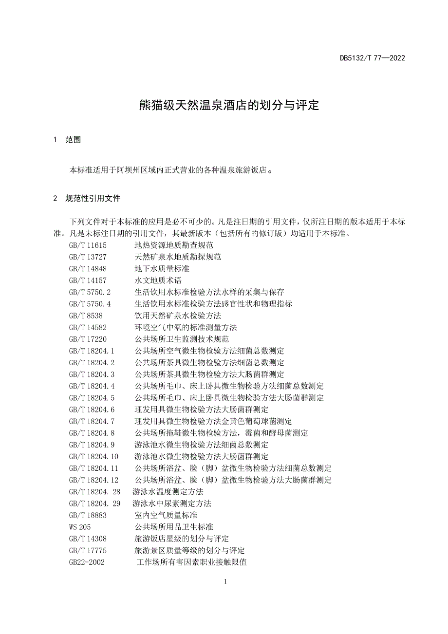 熊猫级天然温泉酒店的划分与评定_第1页