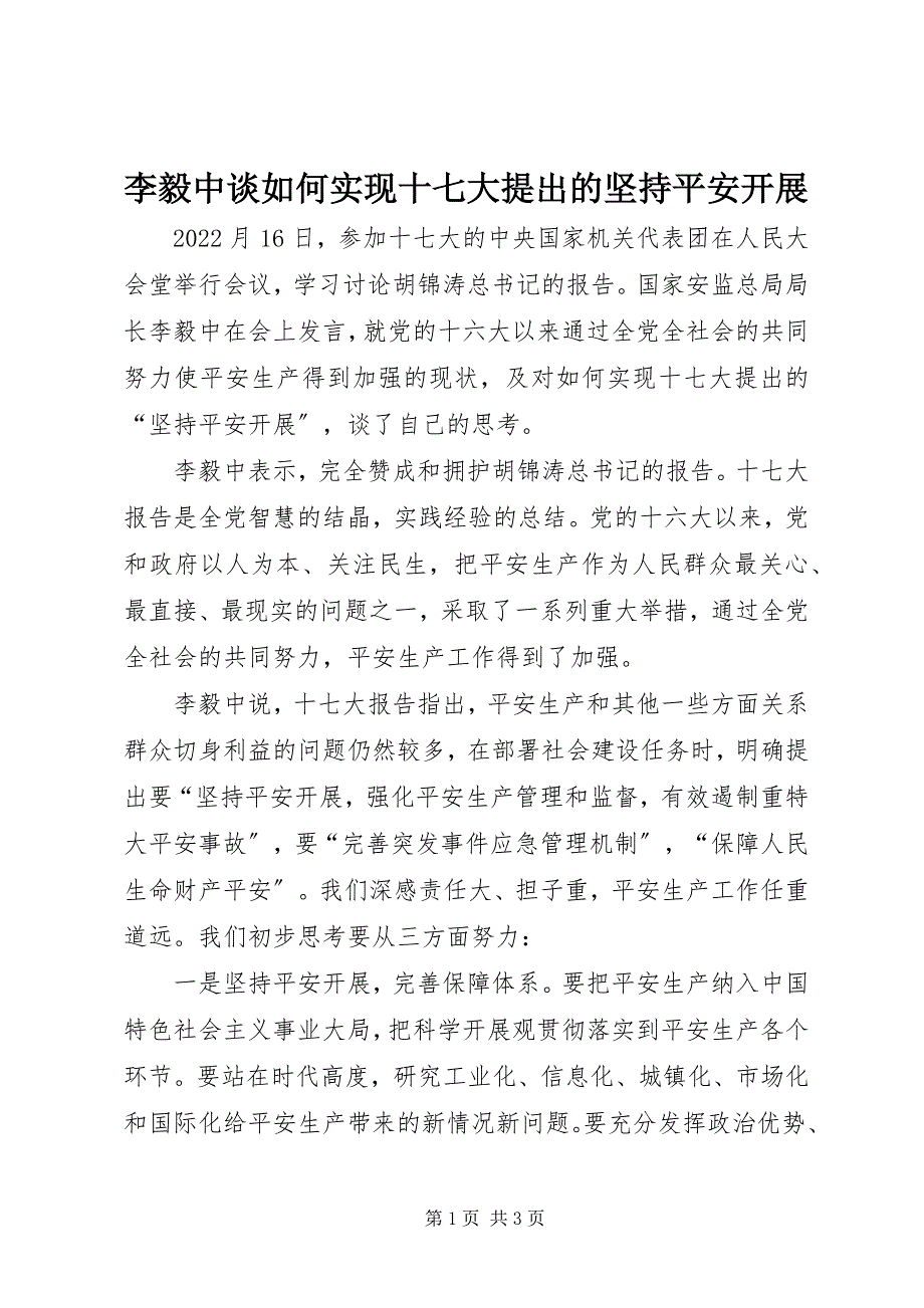 2022年李毅中谈如何实现十七大提出的坚持安全发展_第1页