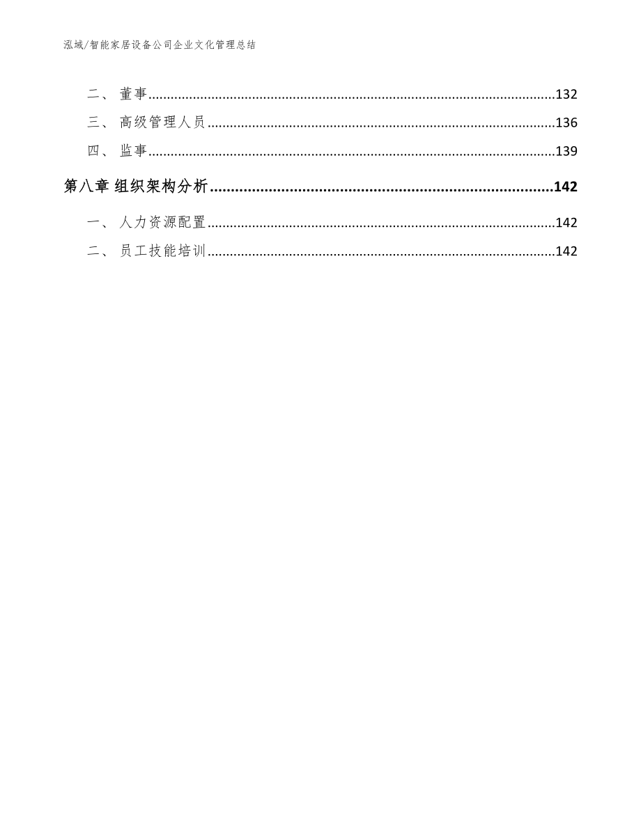 智能家居设备公司企业文化管理总结【范文】_第3页