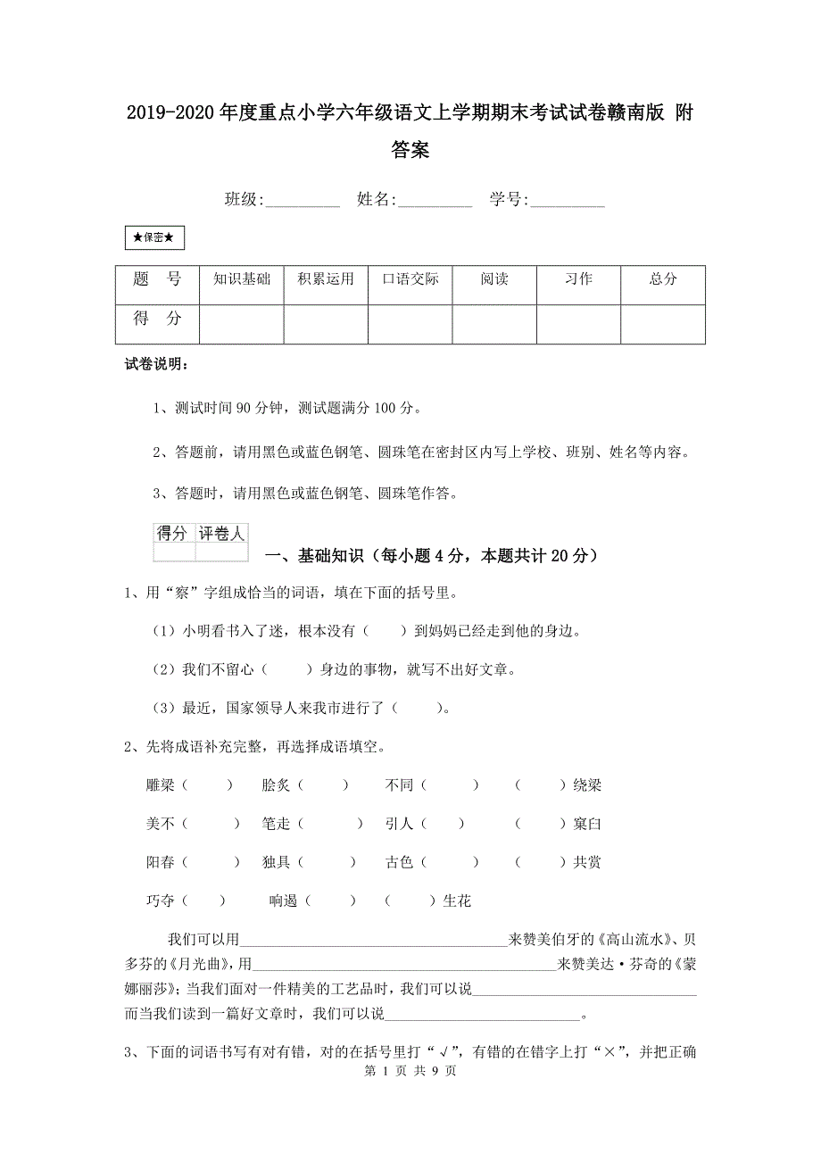 2019-2020年度重点小学六年级语文上学期期末考试试卷赣南版-附答案_第1页