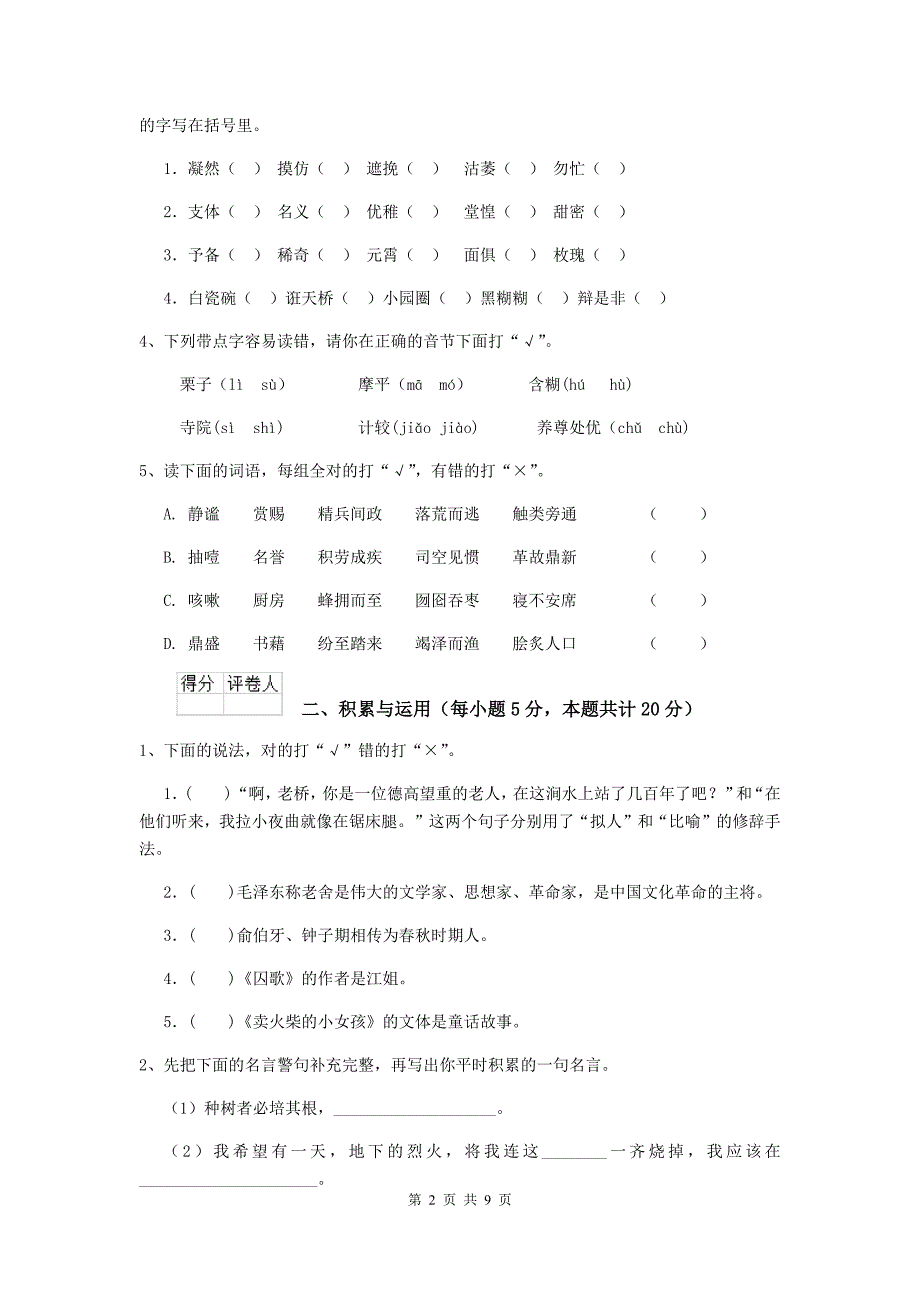 2019-2020年度重点小学六年级语文上学期期末考试试卷赣南版-附答案_第2页