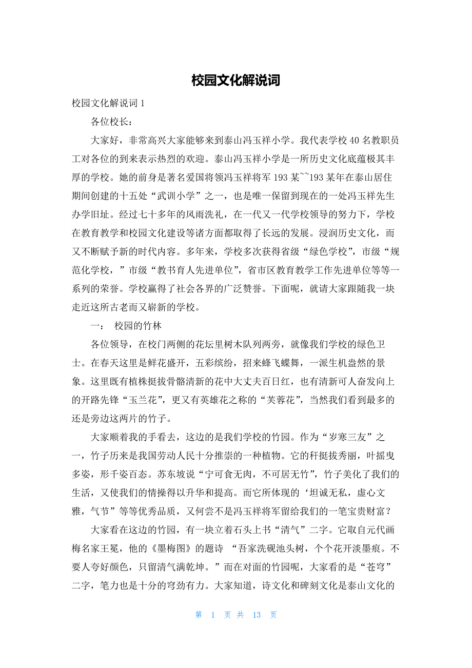 2022年最新的校园文化解说词_第1页
