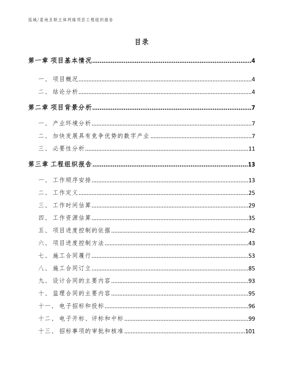 星地互联立体网络项目工程组织报告【参考】_第2页