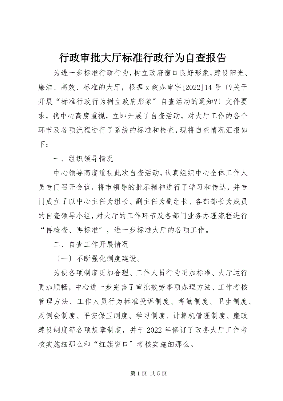 2022年行政审批大厅规范行政行为自查报告_第1页