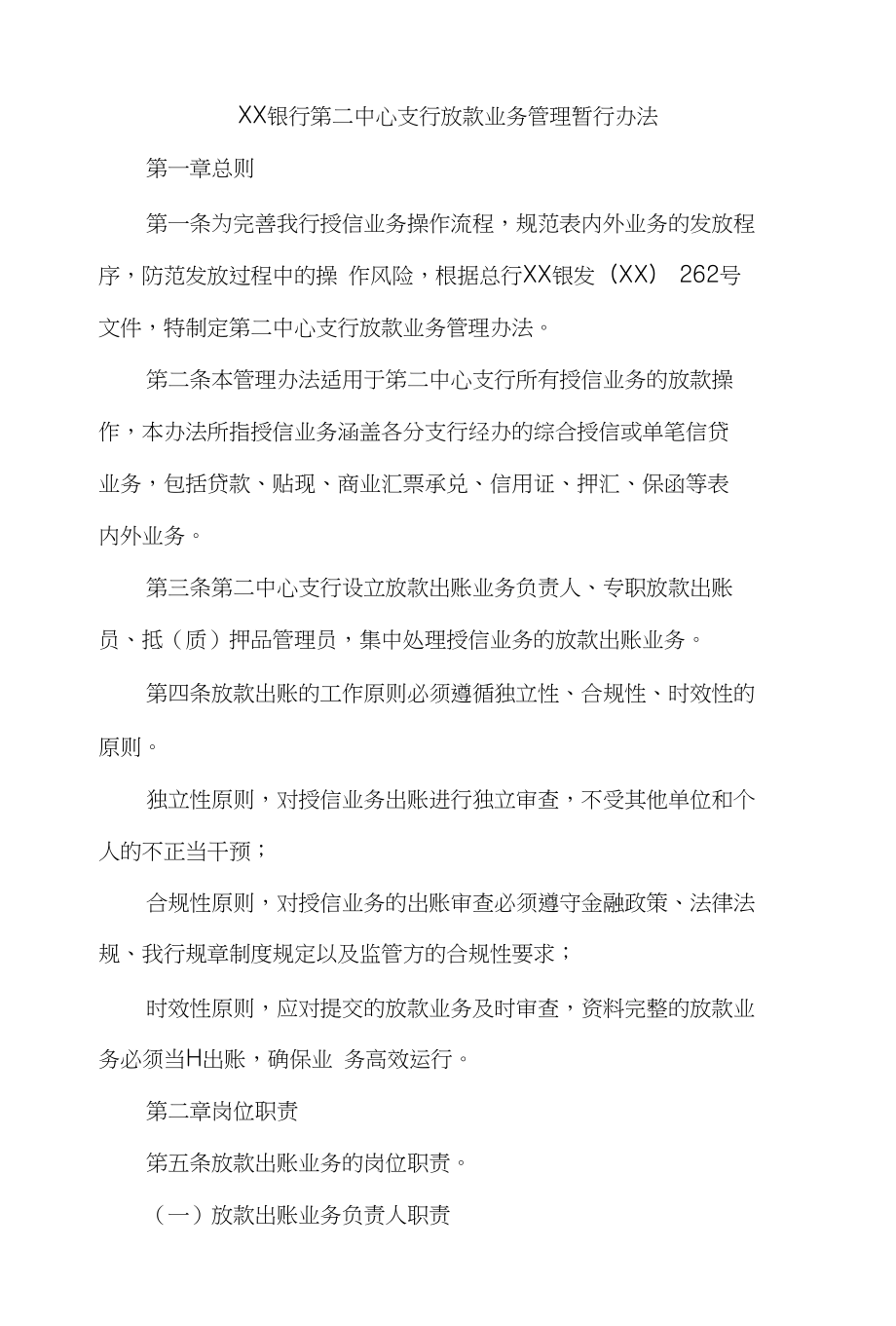 银行第二中心支行放款业务管理暂行办法_第1页