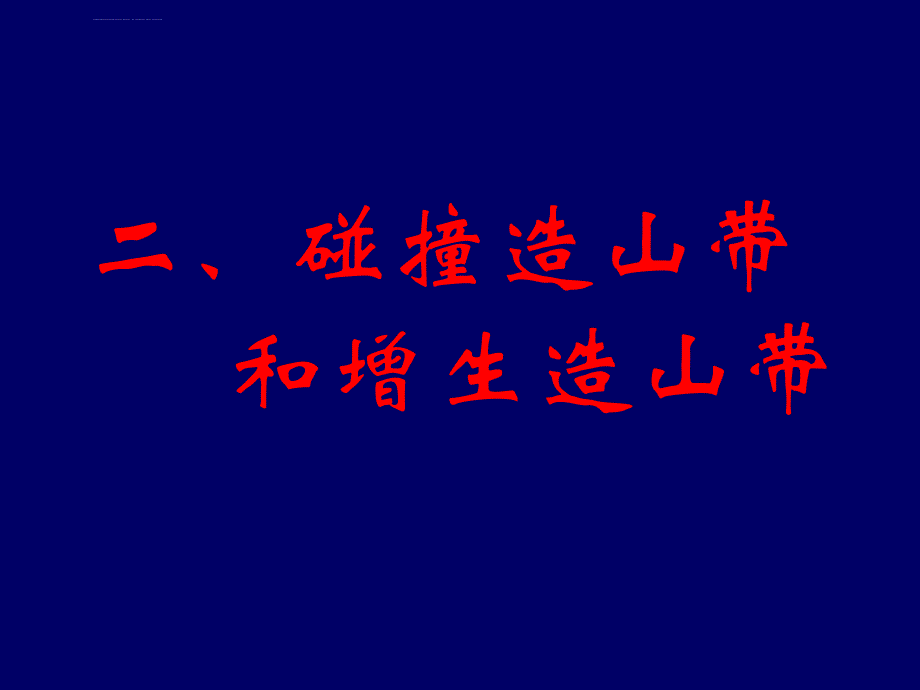 第6章-大地构造学(造山带—2碰撞造山带和增生造山带)ppt课件_第1页