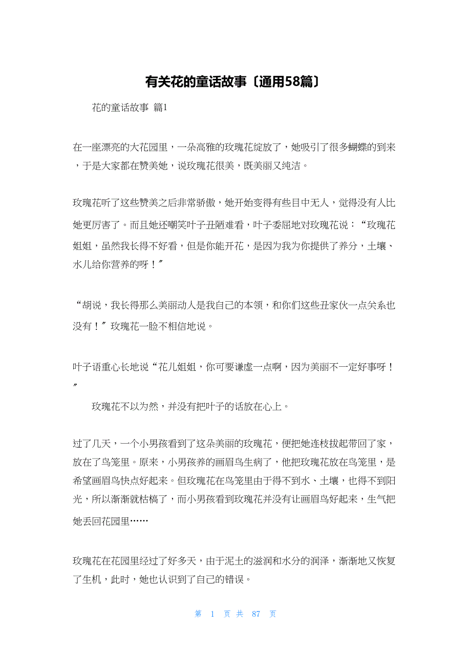2022年最新的有关花的童话故事（通用58篇）_第1页