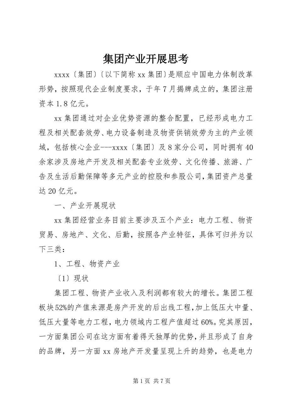 2022年集团产业发展思考_第1页