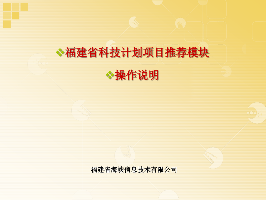 福建省科技项目申报审核流程_第1页