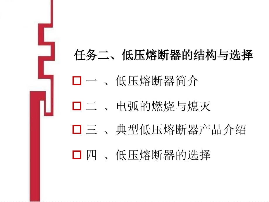 低压熔断器的结构与选用(powerpoint 176页)_第3页