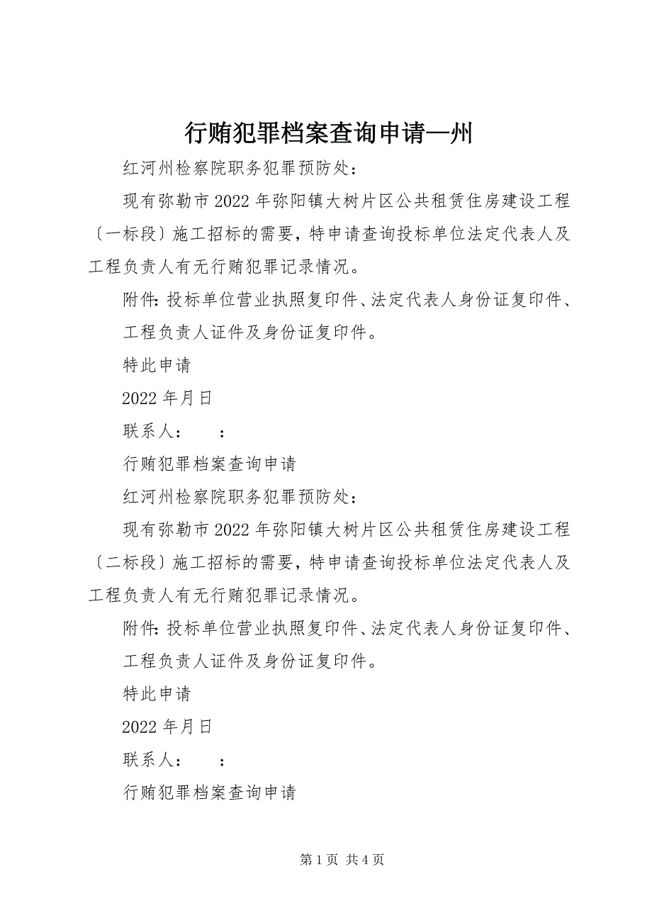 2022年行贿犯罪档案查询申请州_第1页