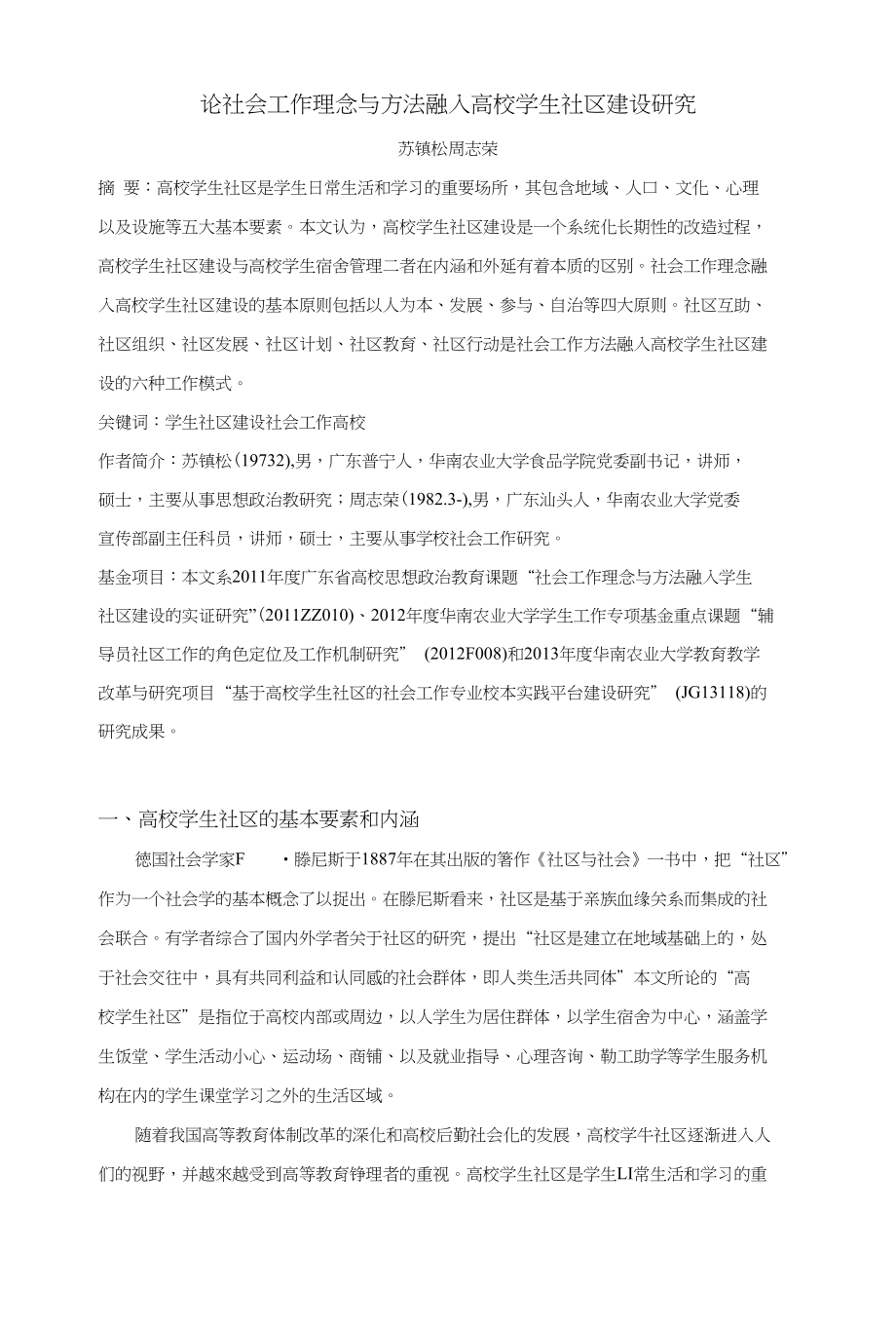 论社会工作理念与方法融入高校学生社区建设研究_第1页