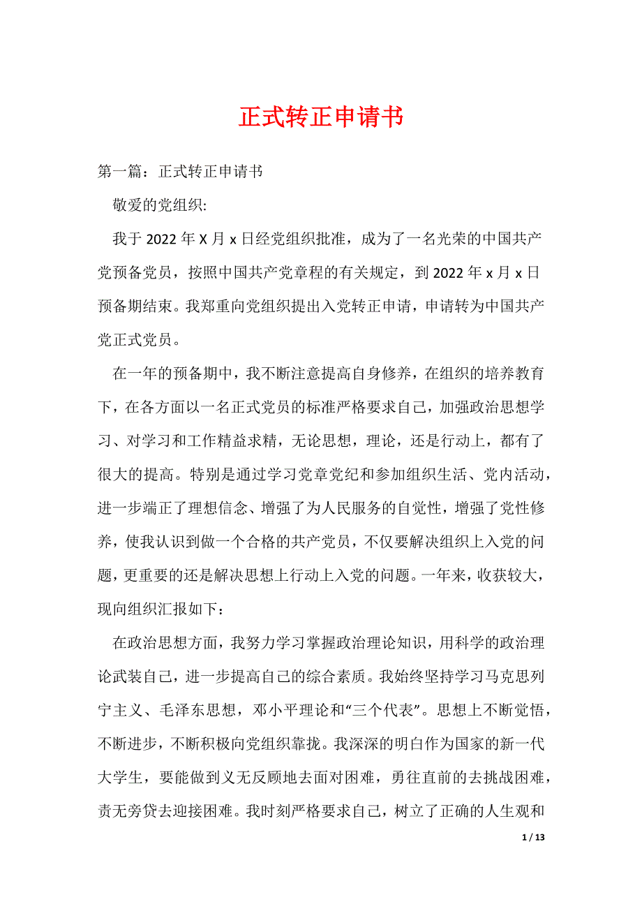 20XX最新正式转正申请书_第1页