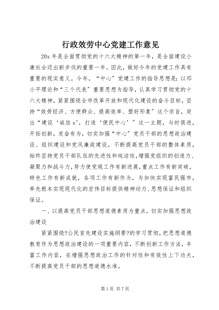 2022年行政服务中心党建工作意见_第1页