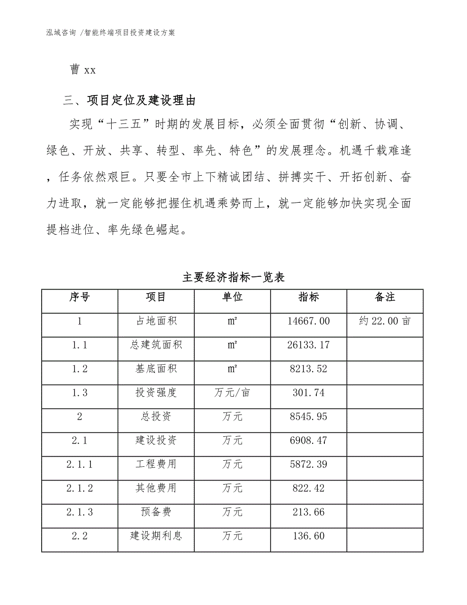 智能终端项目投资建设方案（范文）_第4页