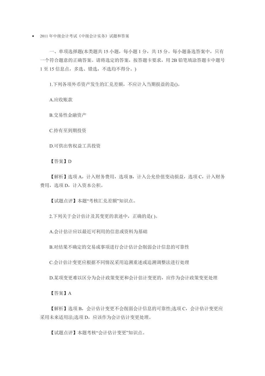 2011年中级会计考试_第1页