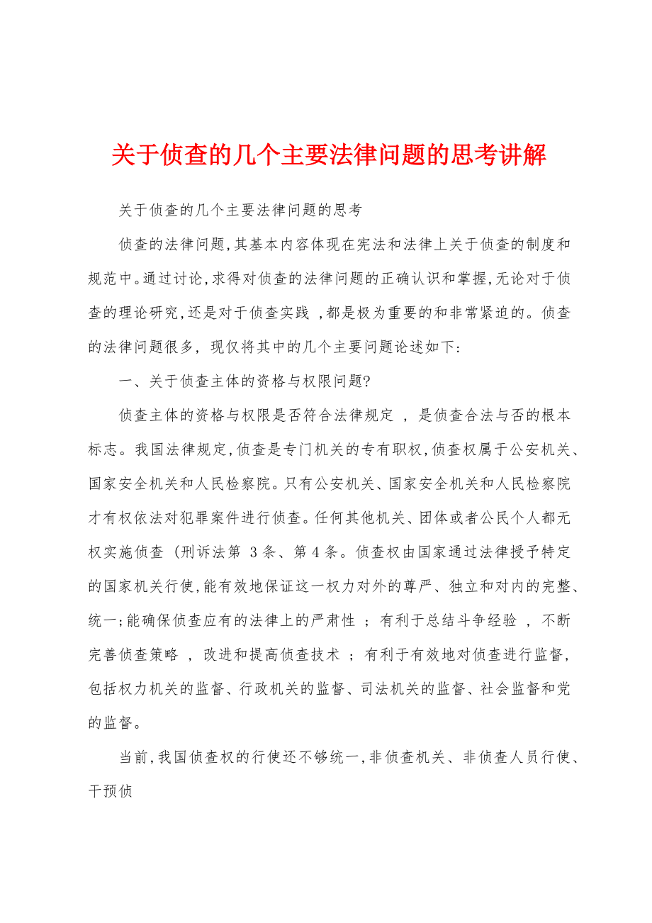 关于侦查的几个主要法律问题的思考讲解_第1页