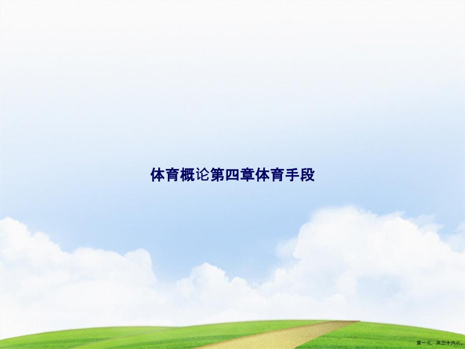 体育概论第四章体育手段讲课文档_第1页