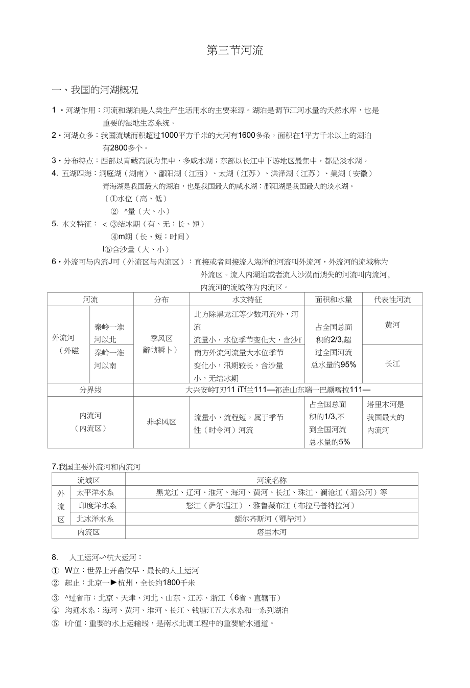 八年级上册第二章第三节河流知识点总结_第1页
