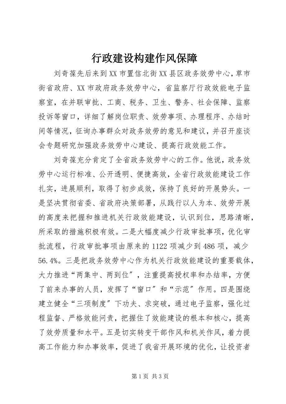 2022年行政建设构建作风保障_第1页