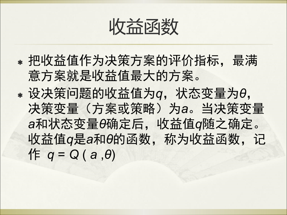 管理决策分析第二版第4章风险型决策分析_第4页