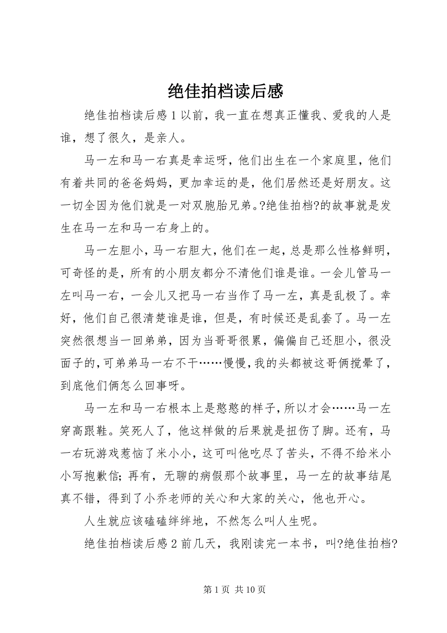 2022年绝佳拍档读后感_第1页
