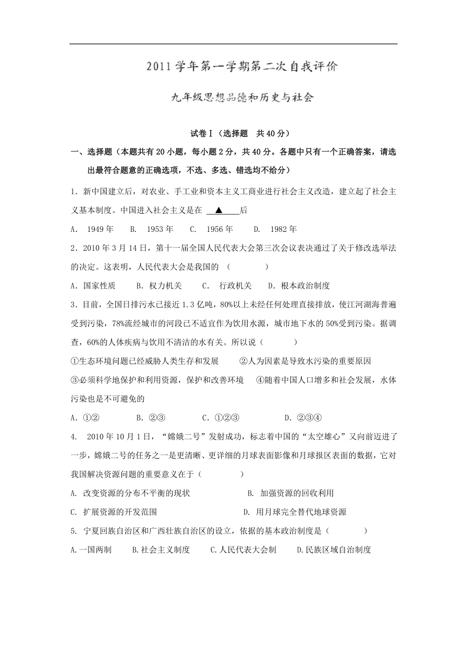 浙江省绍兴县成章中学2012届九年级第二次自我评价文科综合试题_第1页