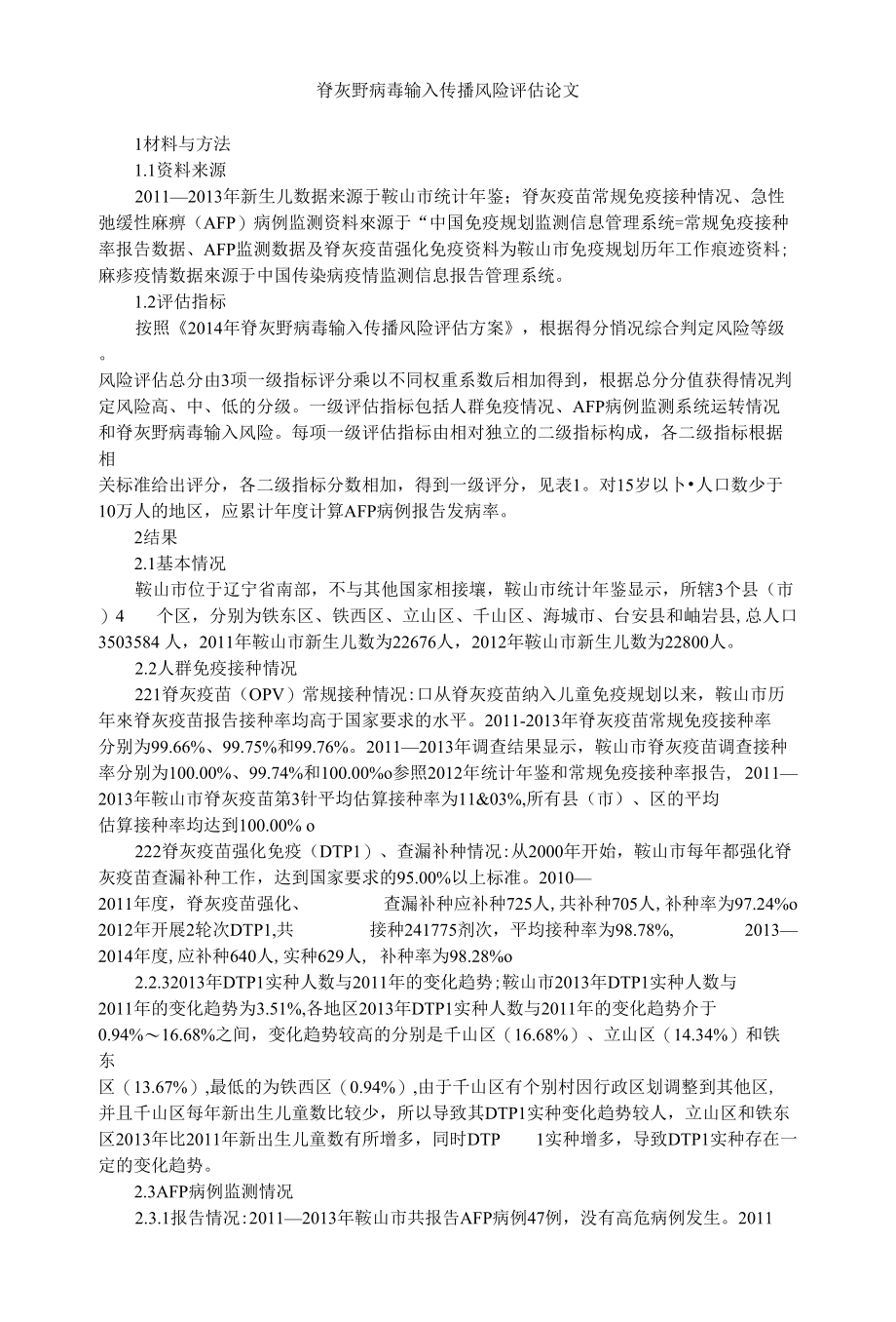 风险评估论文脊灰野病毒输入传播风险评估论文_第1页