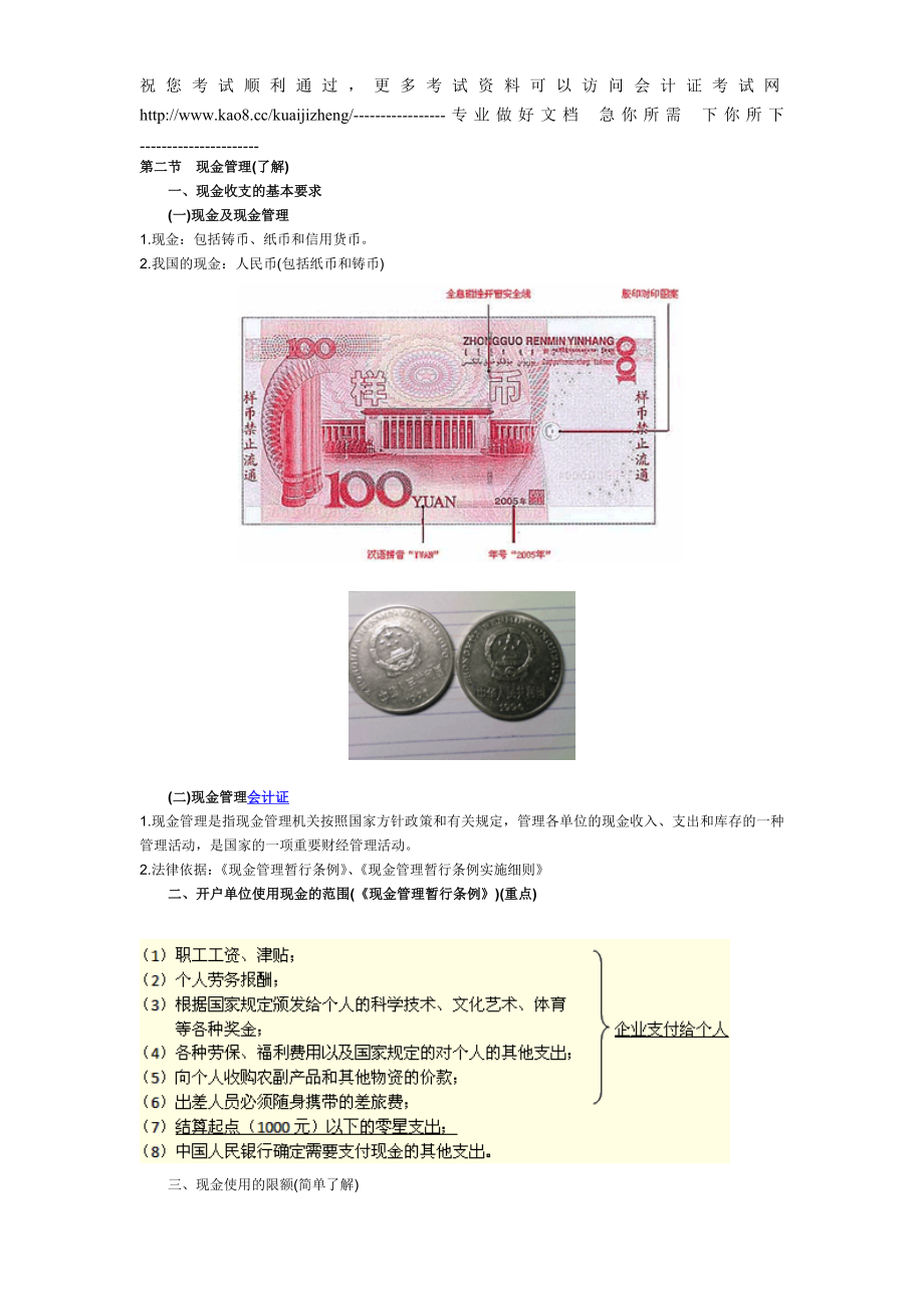 2012年浙江会计资格证《财经法规》考试重点辅导：现金管理_第1页