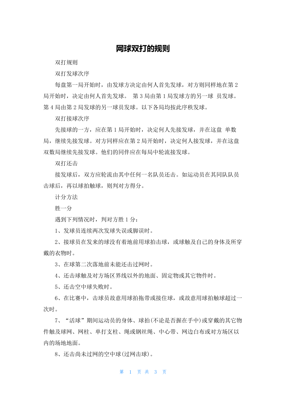 2022年最新的网球双打的规则_第1页