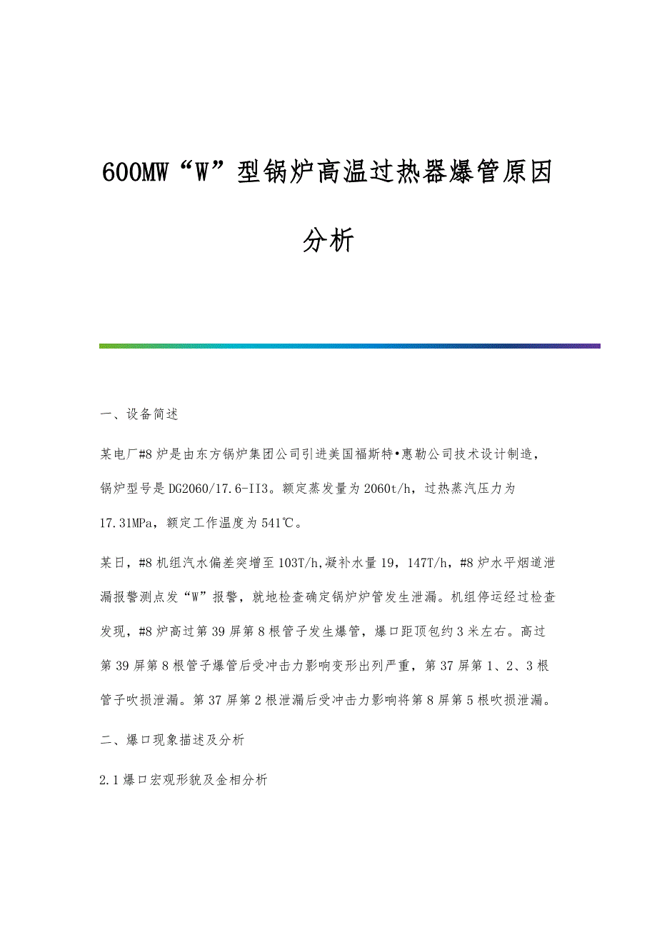 600MWW型锅炉高温过热器爆管原因分析_第1页