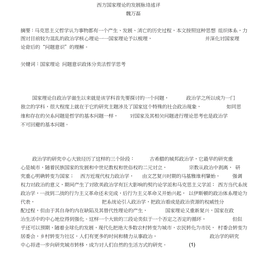 西方国家理论的发展脉络述评_第1页