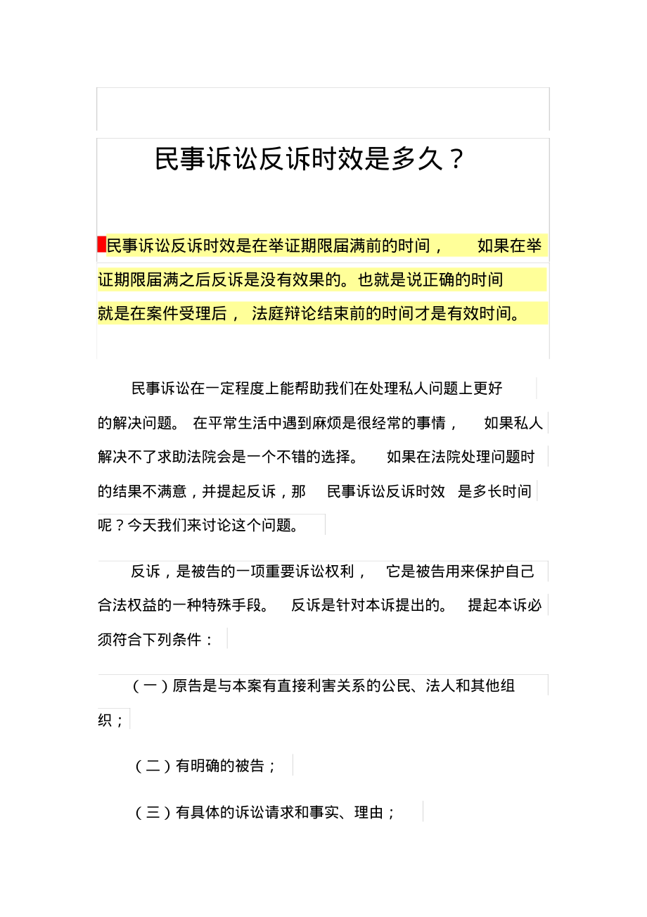 民事诉讼反诉时效是多久？_第1页