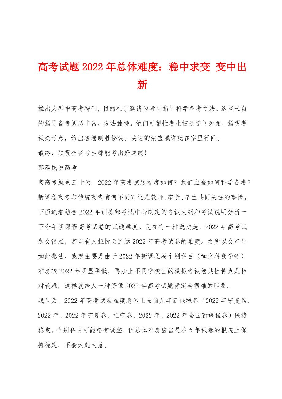 试题2022年总体难度：稳中求变 变中出新_第1页