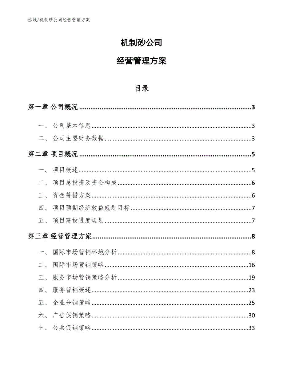 机制砂公司经营管理方案_范文_第1页