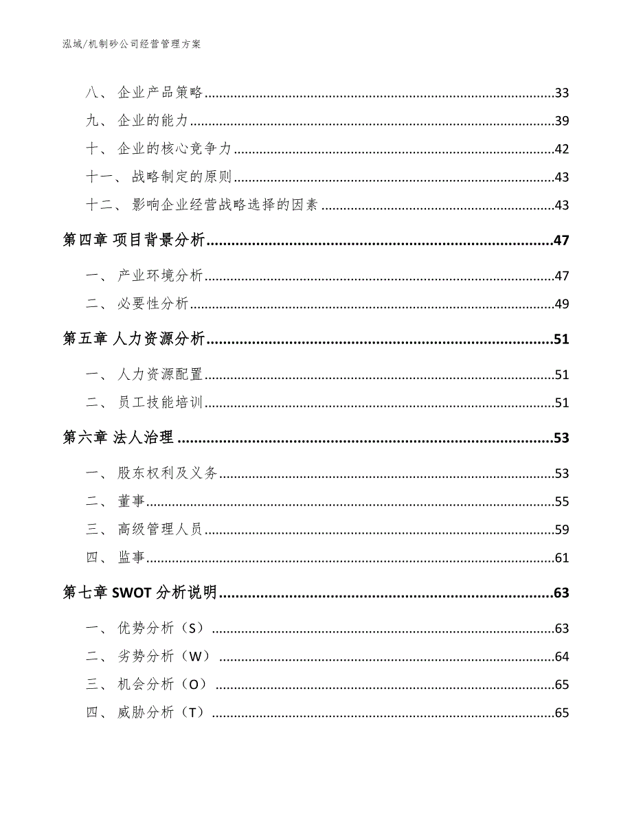 机制砂公司经营管理方案_范文_第2页